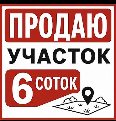Жер тилкелери: 6 соток, Курулуш, Сатып алуу-сатуу келишими, Кызыл китеп, Техпаспорт — 1