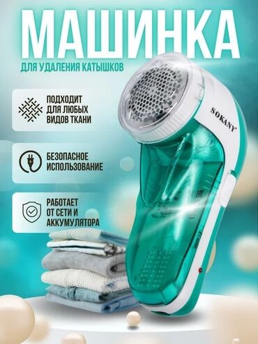 для снятия катышков: Машинка для удаления катышков Sokany SK-883 Быстро и аккуратно