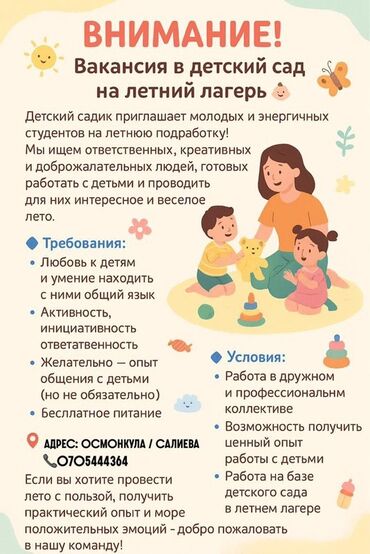 магазинге жумуш издейм: Детский сад приглашает энергичных и ответственных студентов для работы