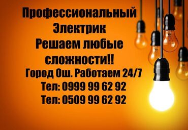 эвро ремонт жасайбыз: Электрик | Эсептегичтерди орнотуу, Кир жуугуч машиналарды орнотуу, Электр шаймандарын демонтаждоо 6 жылдан ашык тажрыйба