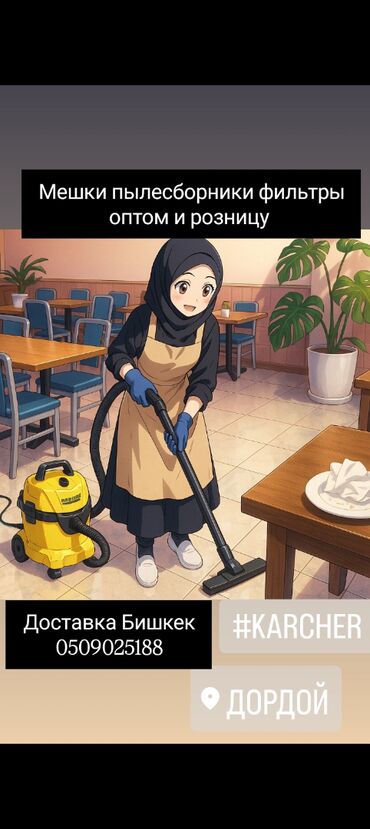 Другие товары для дома: Karcher meshok filtr Мешок мешки фильтры пылесборники оптом и розницу