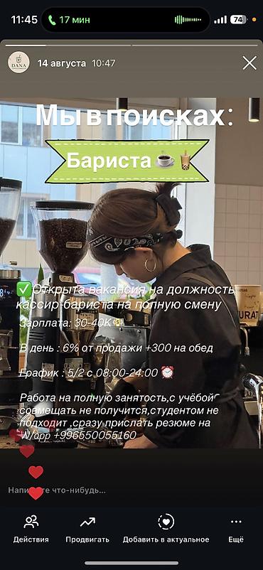 barista: Требуется Бариста, Оплата: Ежедневно, 1-2 года опыта — 1