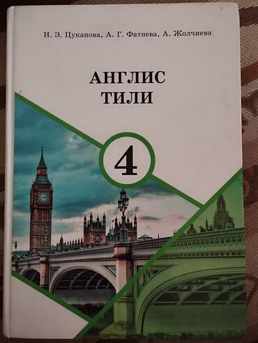 спорт школа: Все учебники за 4 класс
( Кыргызская школа) Все по 150 сом