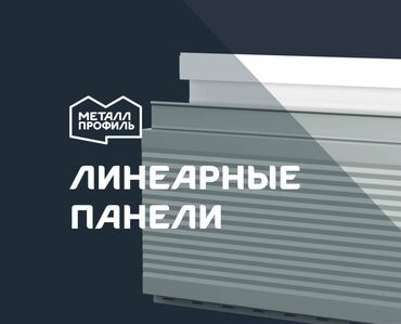 алюминевая дверь: Линеарные панели от Металл Профиль это большой выбор фасадной и