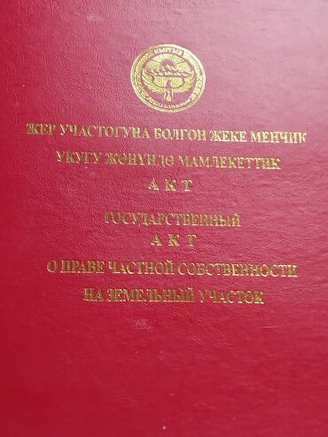 продажа участки и домов бишкек: 7 соток, Курулуш, Кызыл китеп