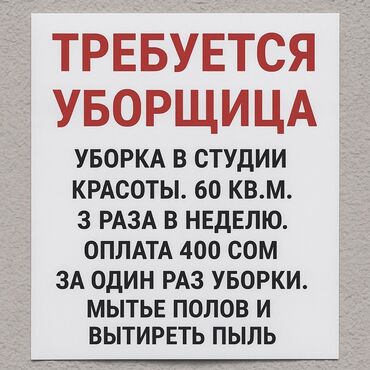 работа дом: Требуется Уборщица, Офис, Неполный рабочий день