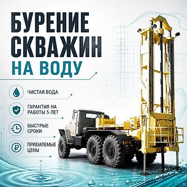 full tap: Бурение скважины с бесплатным выездом мастера. Работаем по Бишкеку и — 1
