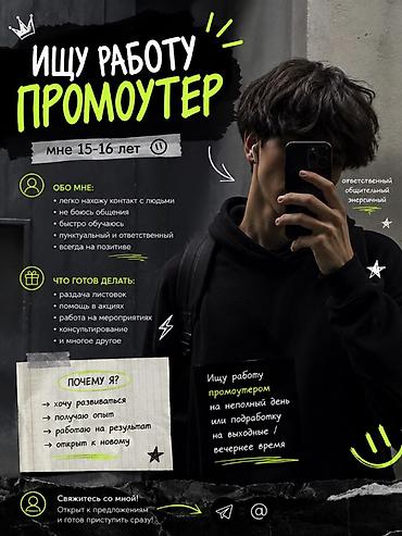Промоутеры: Промоутер, Без опыта, Младше 18 лет — 1