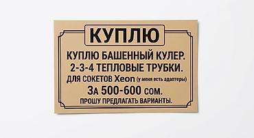 Ищу башенный кулер для процессора. Количество трубок: 2, 3 или 4 at lalafo.kg Ищу башенный кулер для процессора. Количество трубок: 2, 3 или 4