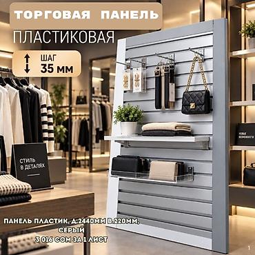 Торговое оборудование: Торговая панель с пазами для крючков, МДФ и пластик В ассортименте — 6
