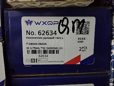 qashqai: Наконечник рулевой тяги левый WXQP - Артикул: 62634 (аналог — 1