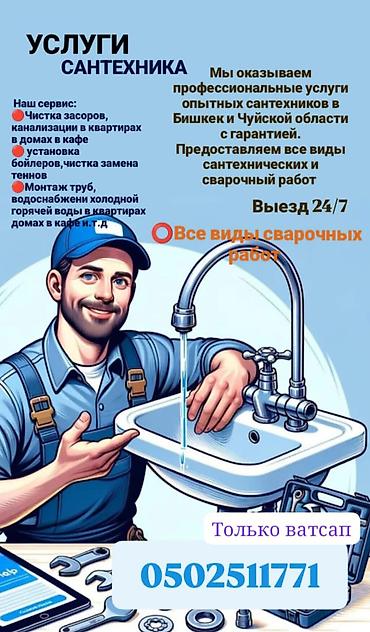 кум добо: Услуги сантехника и сварочные работы Профессиональные сантехнические — 1