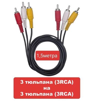 кабели синхронизации urbanears: Кабель соединительный 3RCA-3RCA (тюльпаны) - предназначен для