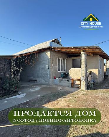 ✨ Продаётся дом в с. Военно-Антоновка район Восст-1 ✨ 🏡