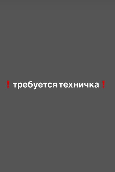 уборщица техничка: ❗️ТРЕБУЕТСЯ ТЕХНИЧКА в женскую фитнес студию от 20 - 45 лет