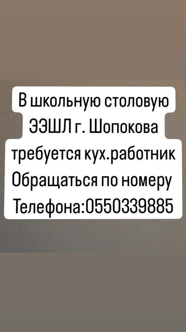 требуется кух работник: Вакансия кухонного работника открыта в школьной столовой ЭЭШЛ города