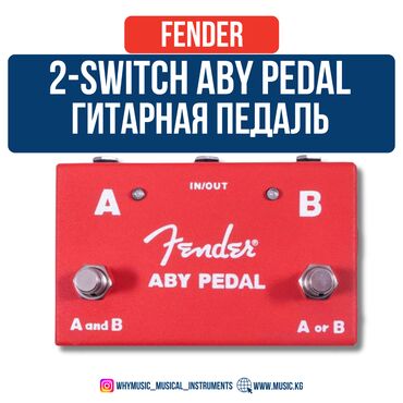 гари потер: Fender ABY Switch Pedal — гибкость управления звуком 🎛️ Пассивный