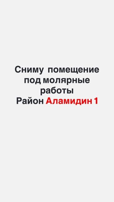 парикмахерский помошник: Ищу помещение под малярные работы. Требования: - Локация: район