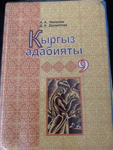 скорочтение бишкек цена: КЫРГЫЗ АДАБИЯТЫ КНИГА 9 класса