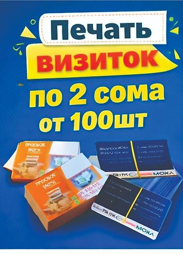Реклама, печать: Печать визиток и полиграфии - Визитки: от 2 сома за штуку при тираже — 2