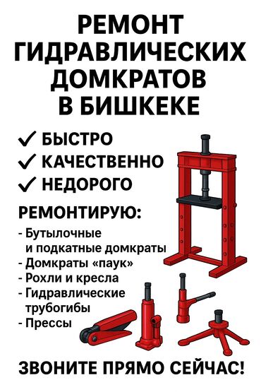 реставрация кожаных курток бишкек: Ремонт гидравлических домкратов в Бишкеке ✅ Быстро ✅ Качественно ✅
