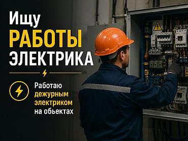 Резюмелер: Электрик. 3-5 жылдык тажрыйба — 1