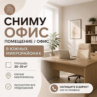 2600: Требования: - Площадь: 20–30 м² - Локация: южные микрорайоны - можно — 1