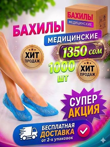 Бахилы: Бесплатная доставка от 3-х упаковок! Без выходных!
Стандарт 1000 шт — 1