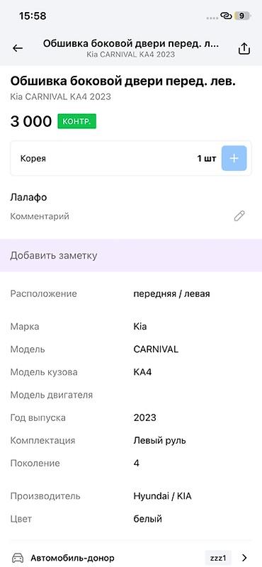 пороги карнивал: Обшивка передней левой двери для Kia Carnival (KA4), поколение 4, год — 2