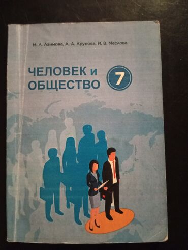 тарых 11 класс китеп: Человек и Общество 
За 7 класс