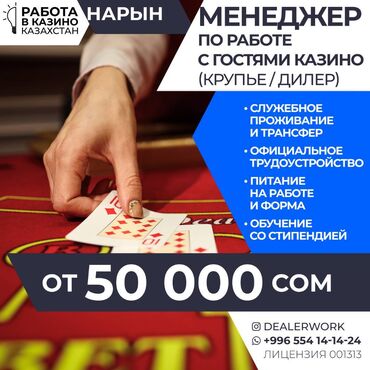Работа: Менеджер по работе с гостями (крупье) в Казахстан МедиаЦентр