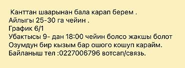 няня керек бишкек: Талап кылынат Бала багуучу Толук эмес жумуш күнү — 1