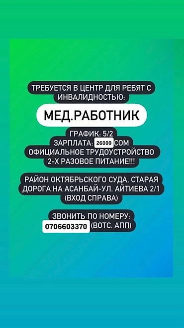требуется директор: Требуется: Мед.работник / медицинский работник В Центр для ребят с — 1