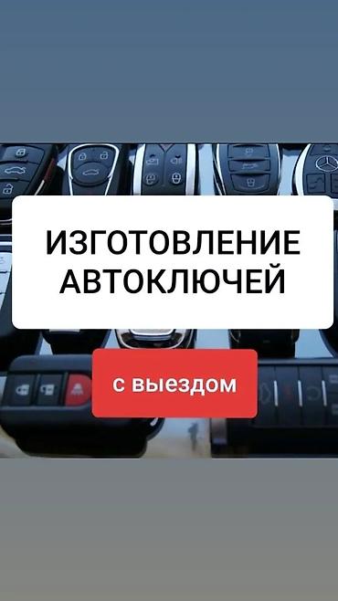 авариялык: Унаа Ачкычтарын жасоо жоголгон Ачкычтарды жасоо Подходит для тех, кто — 1