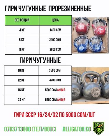 Гири чугунные и прорезиненные. Прорезиненные: - 4 кг — 1400 сом - 6