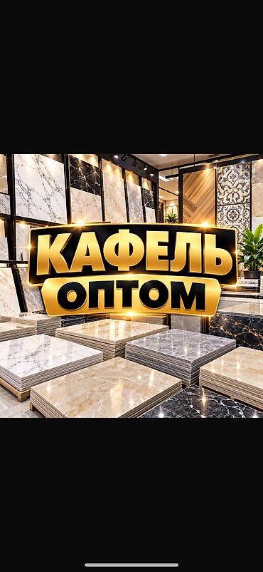 мука оптом: Кафель оптом - Широкий ассортимент керамической плитки и — 1