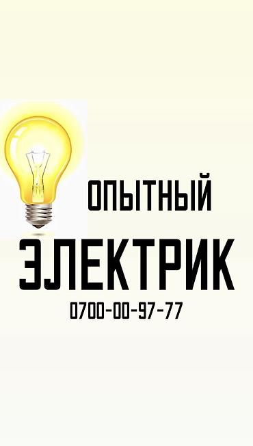 Электрик. Больше 6 лет опыта at lalafo.kg Электрик. Больше 6 лет опыта