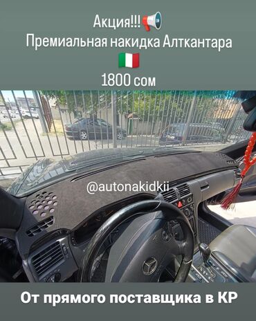 спринтер рекс пасажир: Алькантара Панель жапкычтар Mercedes-Benz, түсү - Кара, Жаңы, Өзү алып кетүү, Акылуу жеткирүү