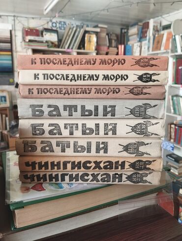 Художественная литература: Чингисхан, Батый, К последнему морю В. Ян сборники 4 тома собрание -