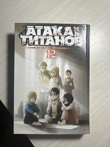 книги комиксы: Атака титанов 12 том 
Манга целая, состояние идеальное