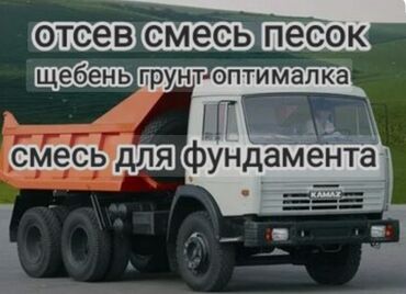 продаю строительный мусор: Отсев, Для фундамента, Оптом, Камаз