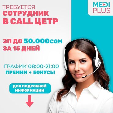 Операторы Call-центра: Требуется сотрудники в Call центр. Критерии сотрудника