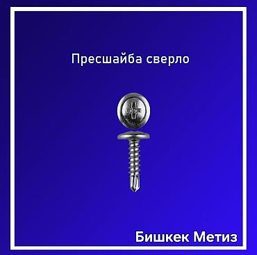 штыковая: Бишкек Метиз — метизы и инструмент - Крепеж: широкий ассортимент — 7