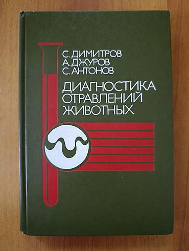 инку: Книга: «Диагностика отравлений животных» Авторы: С. Димитров, А — 1