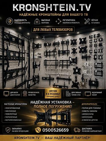 ТВ и видео: Кронштейны для телевизоров KRONSHTEIN.TV - Подходят для любых — 1