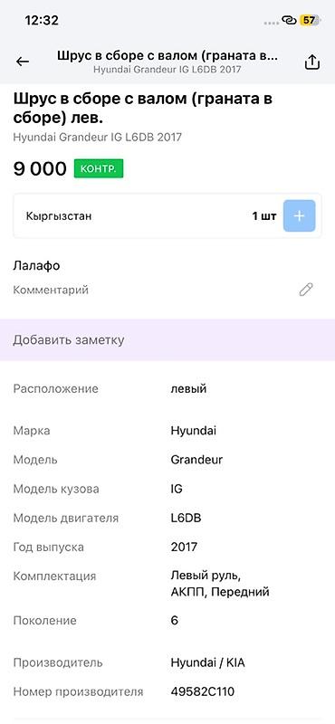 grander: ШРУС в сборе с приводным валом (левая сторона). Совместимость: - — 2