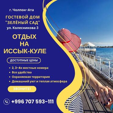 пансионат келечек иссык куль: Номер, Зеленый сад Чолпон-Ата, Балдар аянтчасы, Унаа токтотуучу жай, унаа туруучу жай, Коргоодогу аймак