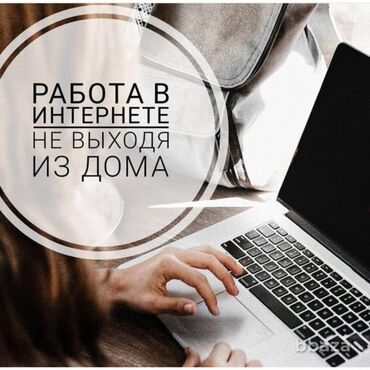 Тармактык маркетинг: Работа онлайн не выходя из дома Всего-то нужно 2-3 часа свободного