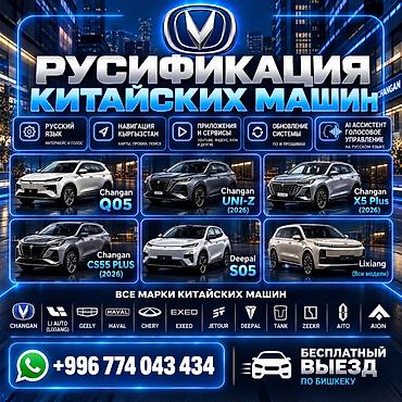 Русификация авто, Китай, Changan