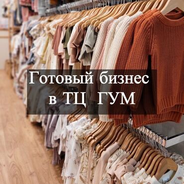 Коммерческая недвижимость: Сдаю Часть бутика, 45 м², ГУМ, С ремонтом, Действующий, С оборудованием